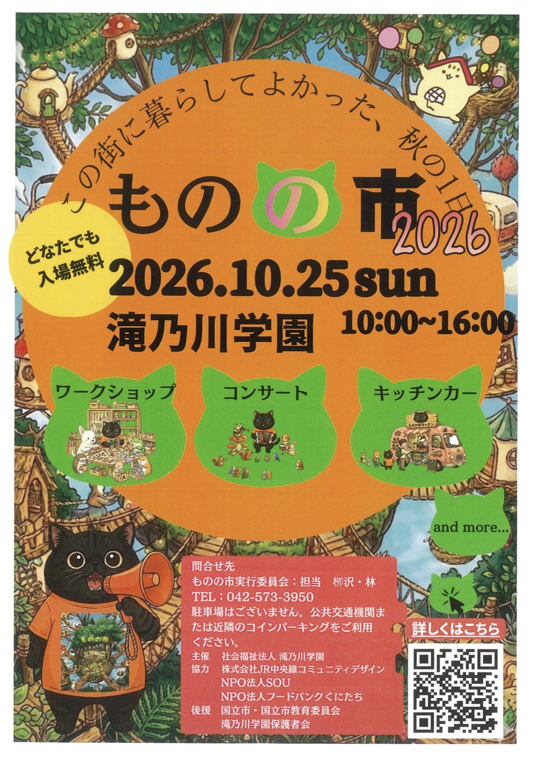 2026年 滝乃川学園「ものの市」子ども食堂「フードバンクくにっこ食堂」開催!!