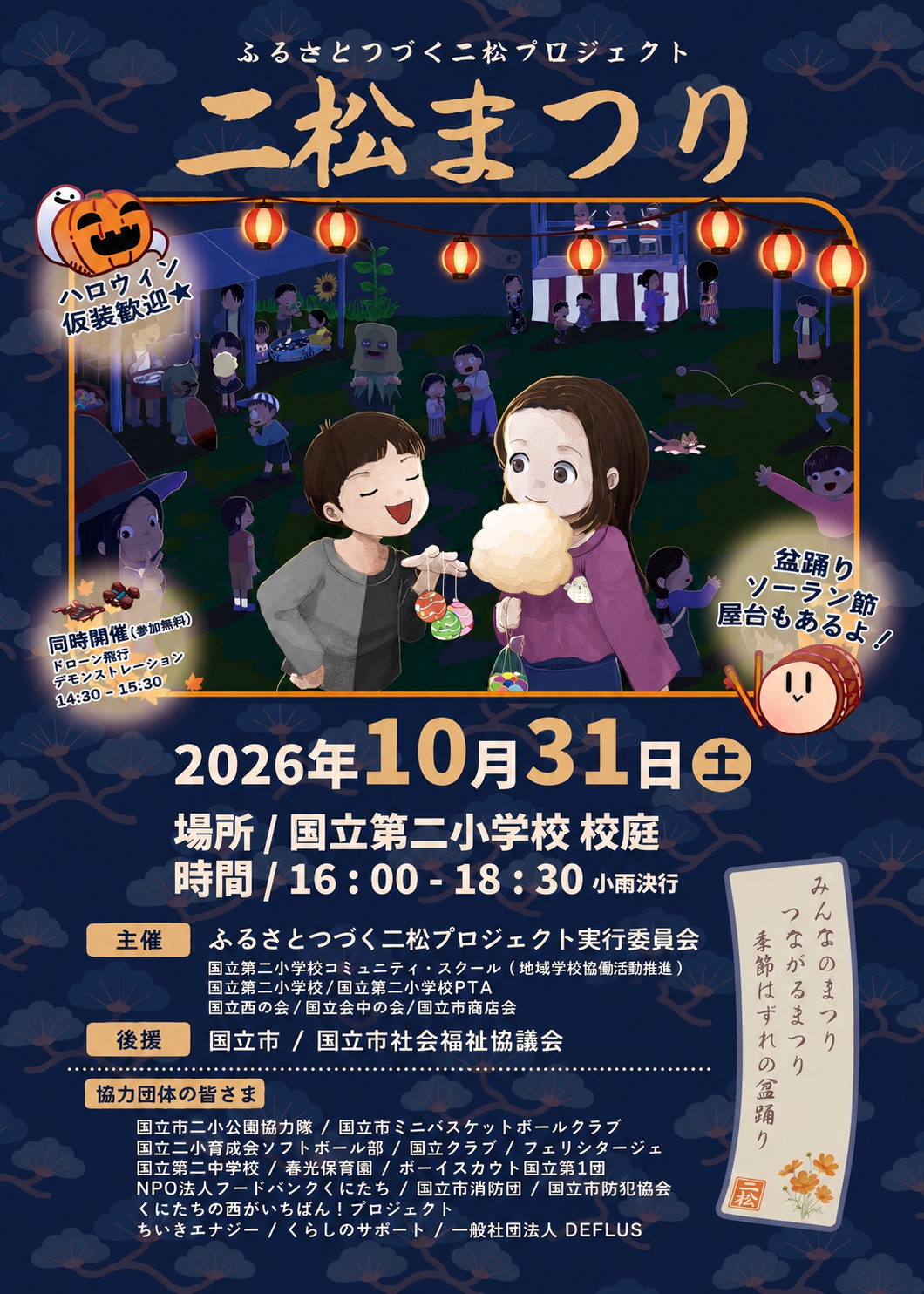 国立市立国立第二小学校「二松まつり」にて出店させていただきます!!