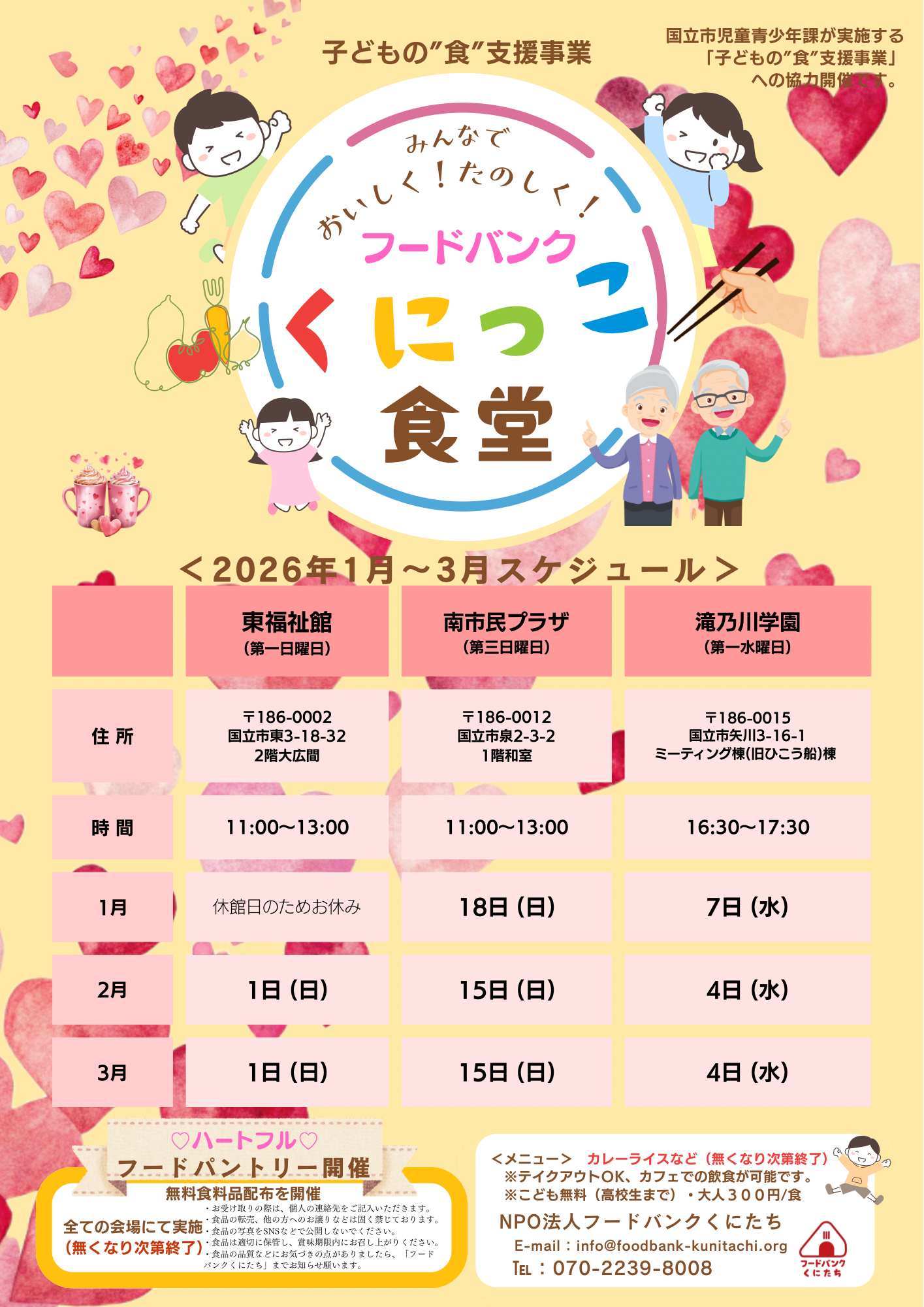 フードバンクくにっこ食堂(2026年1月～3月予定）について
