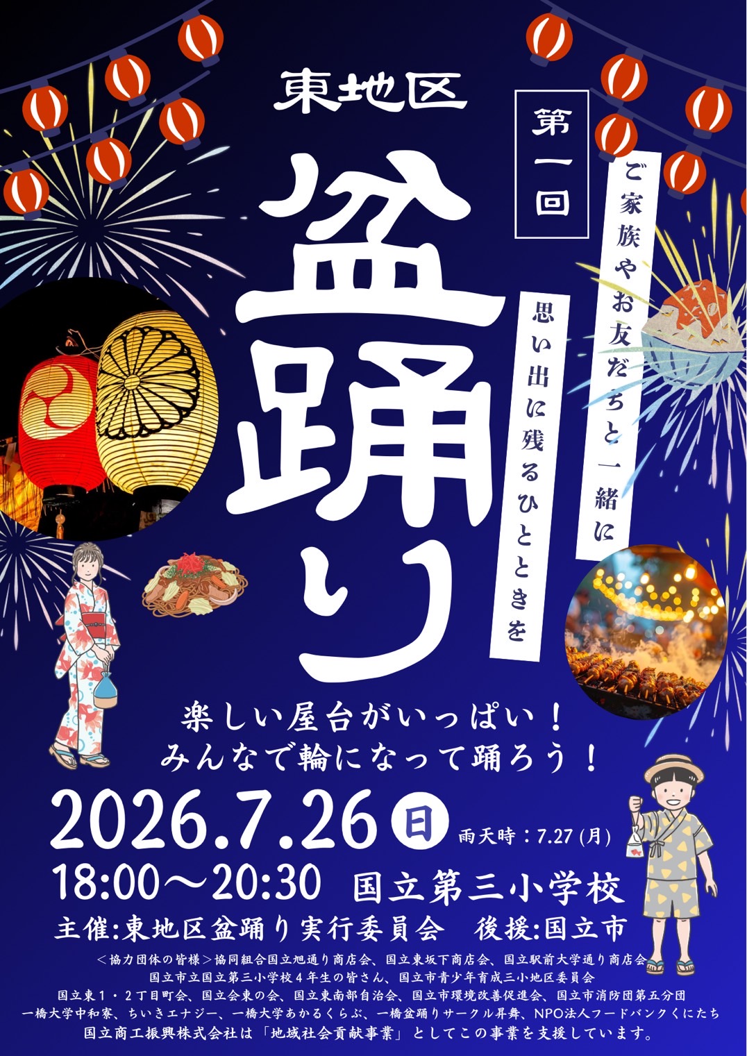 国立市東地区「盆踊り」にて出店します‼️