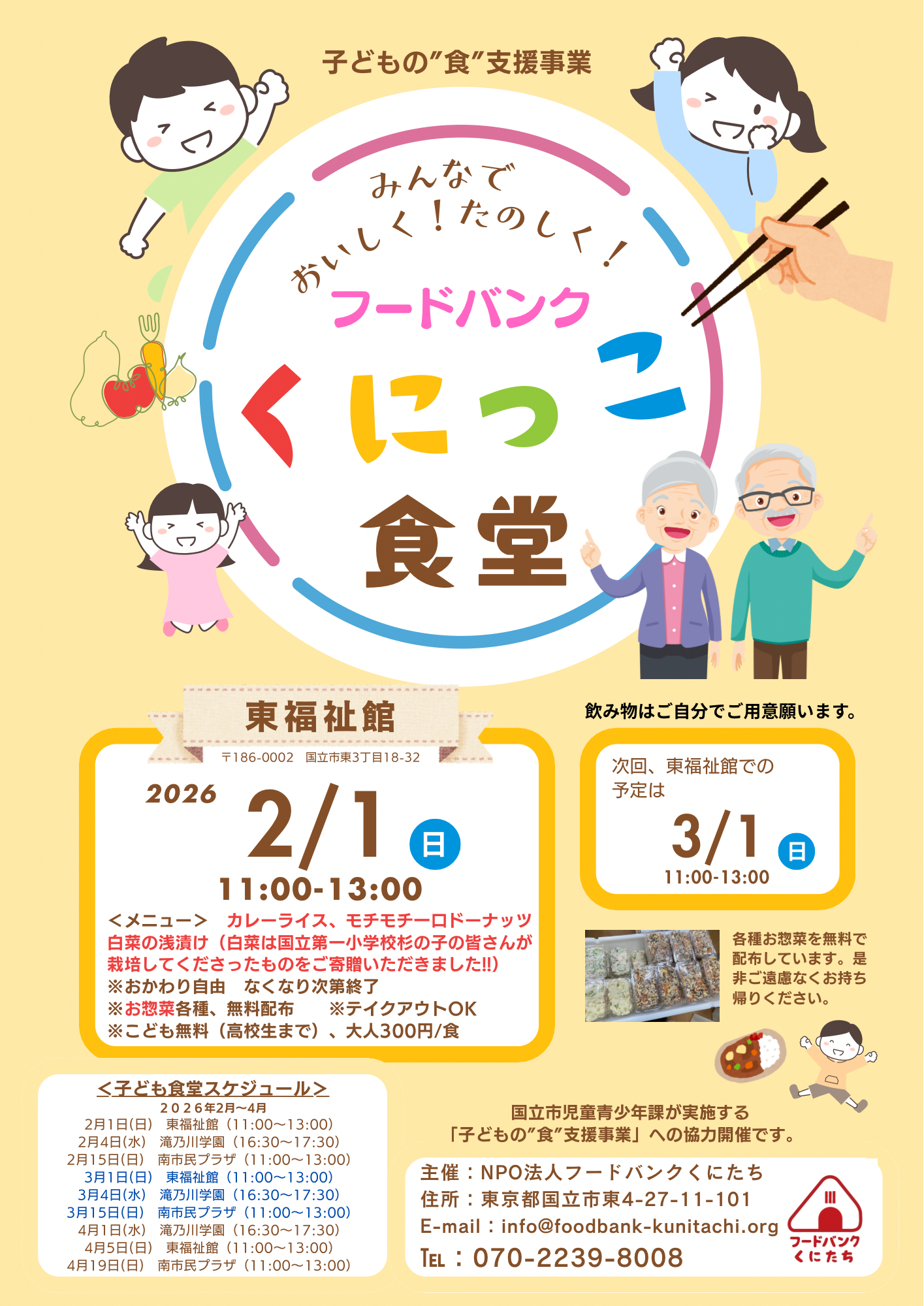 子ども食堂（東福祉館）2026年2月1日(日)のご案内について