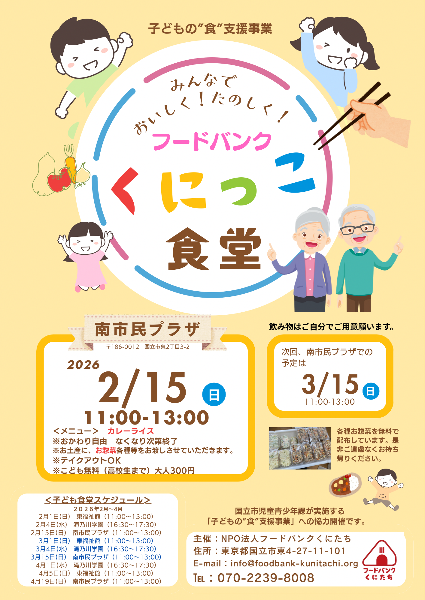 フードバンクくにっこ食堂（於：南市民プラザ）2月15日のお知らせ