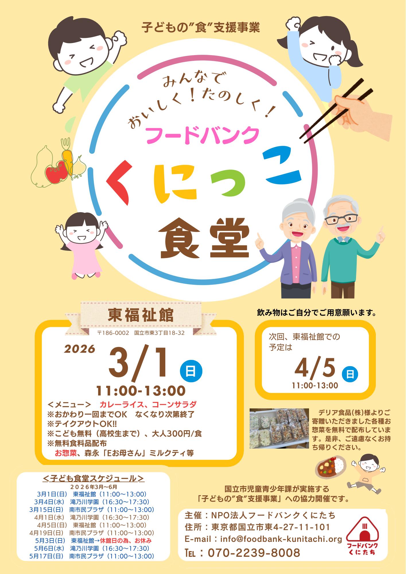 子ども食堂（東福祉館）2026年3月1日(日)のご案内について