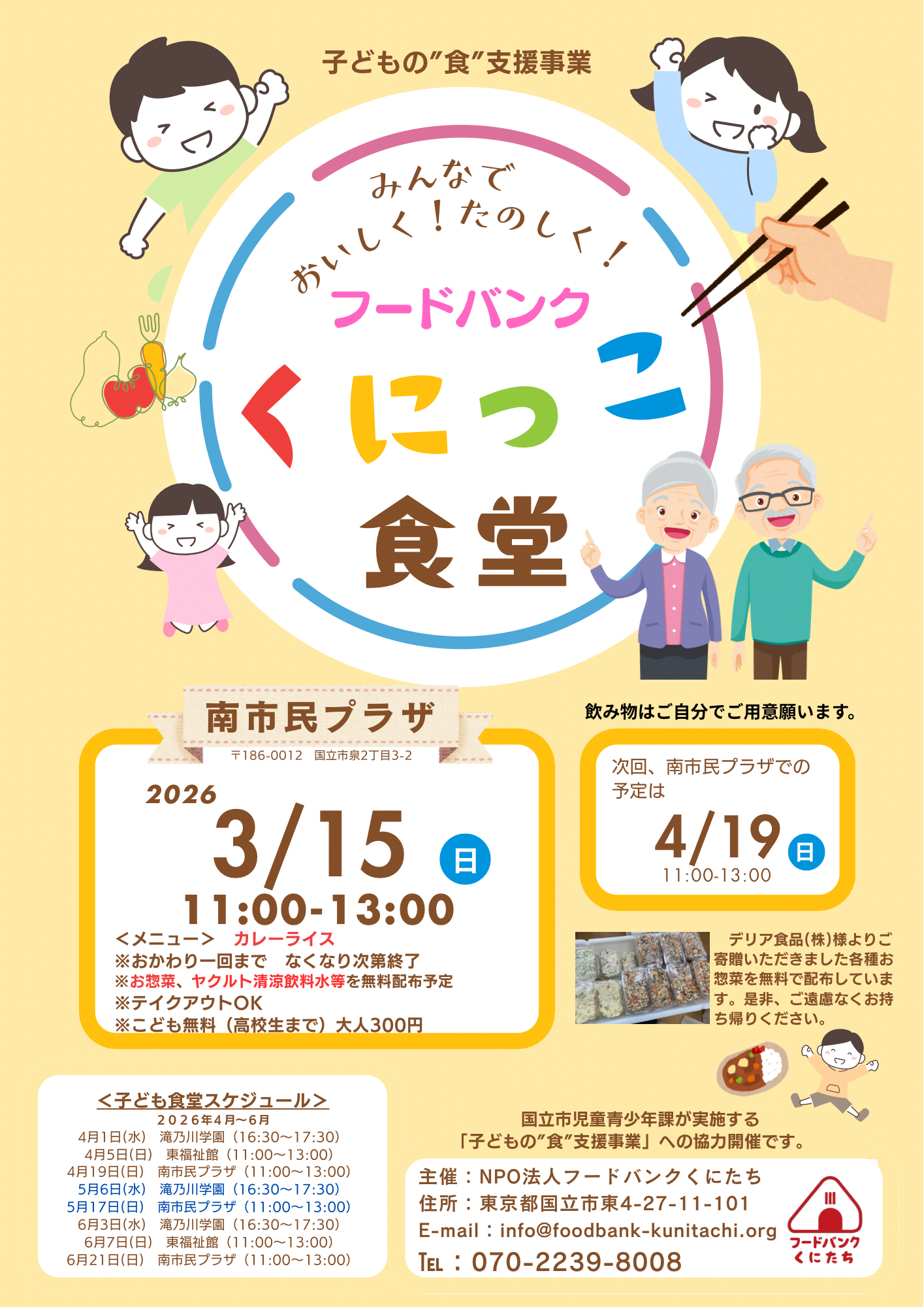 「フードバンクくにっこ食堂」（於：南市民プラザ）2026年3月について
