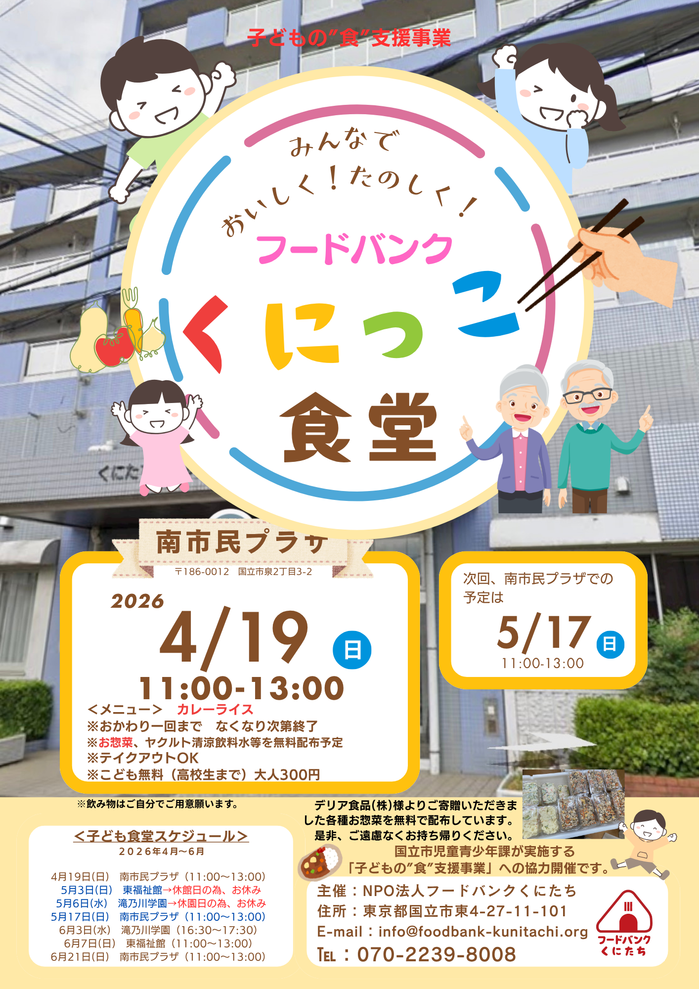 「フードバンクくにっこ食堂」（於：南市民プラザ）2026年4月について