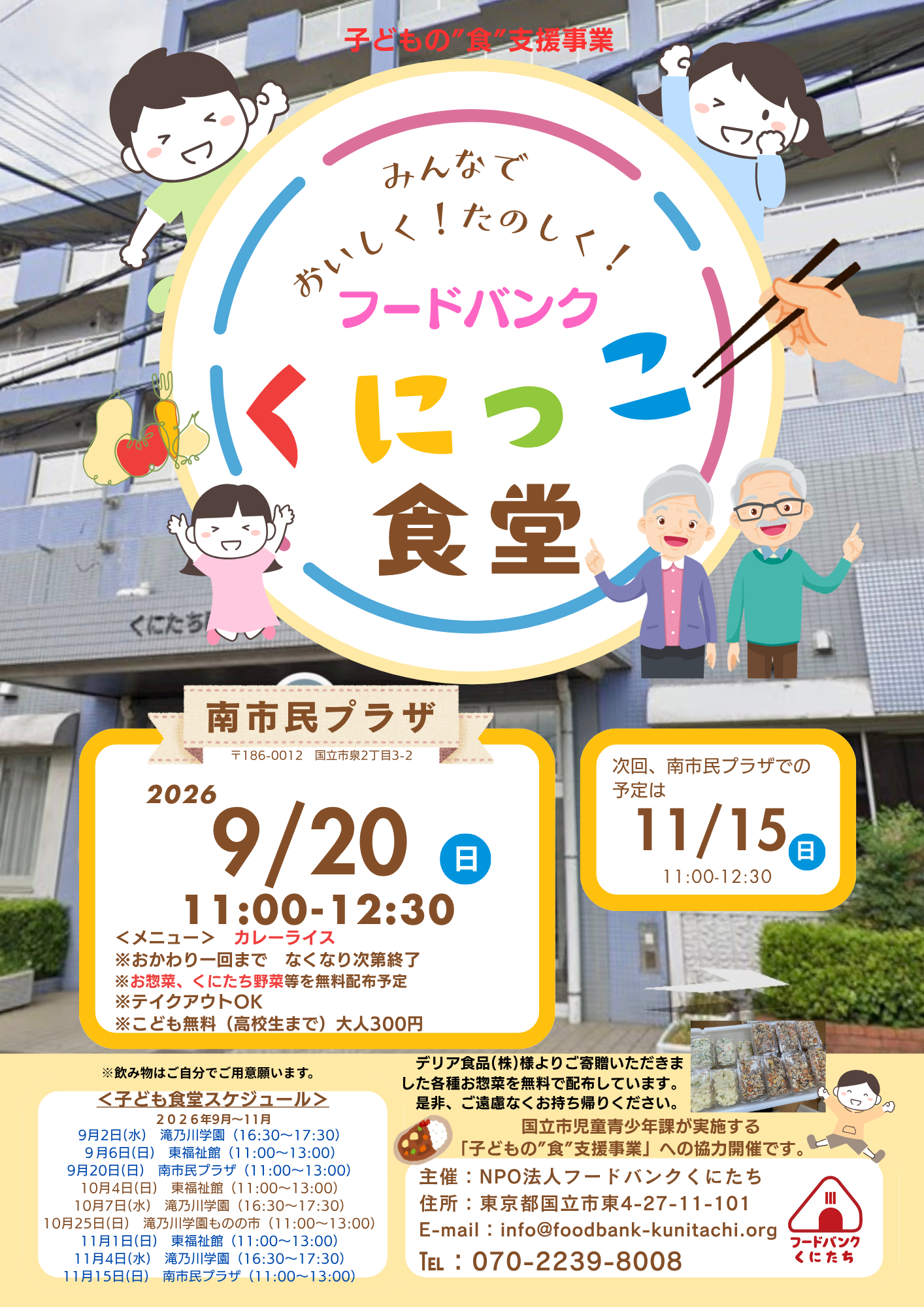 「フードバンクくにっこ食堂」(於:南市民プラザ)2026年9月について