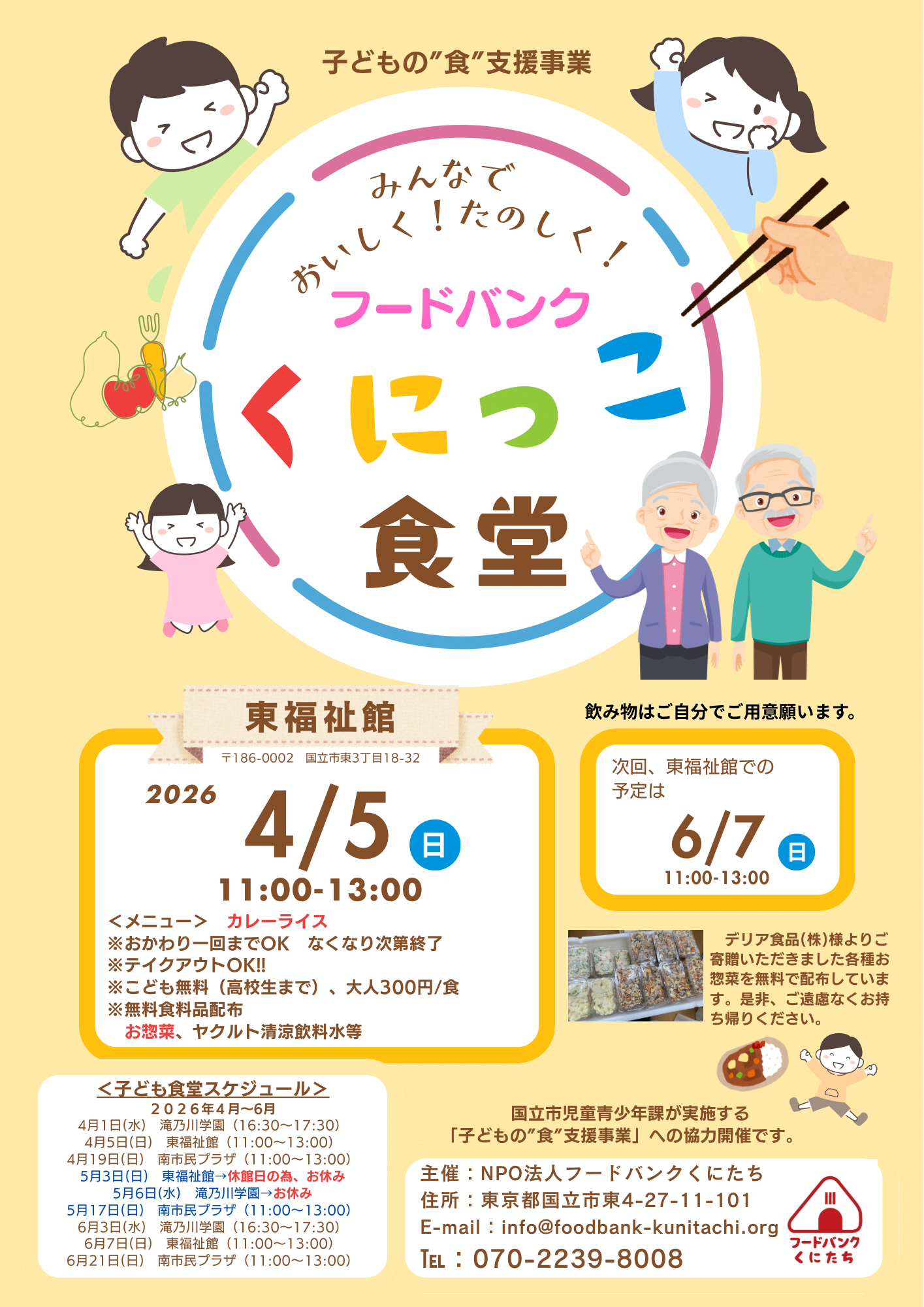 「フードバンクくにっこ食堂」（於：東福祉館）2026年4月について