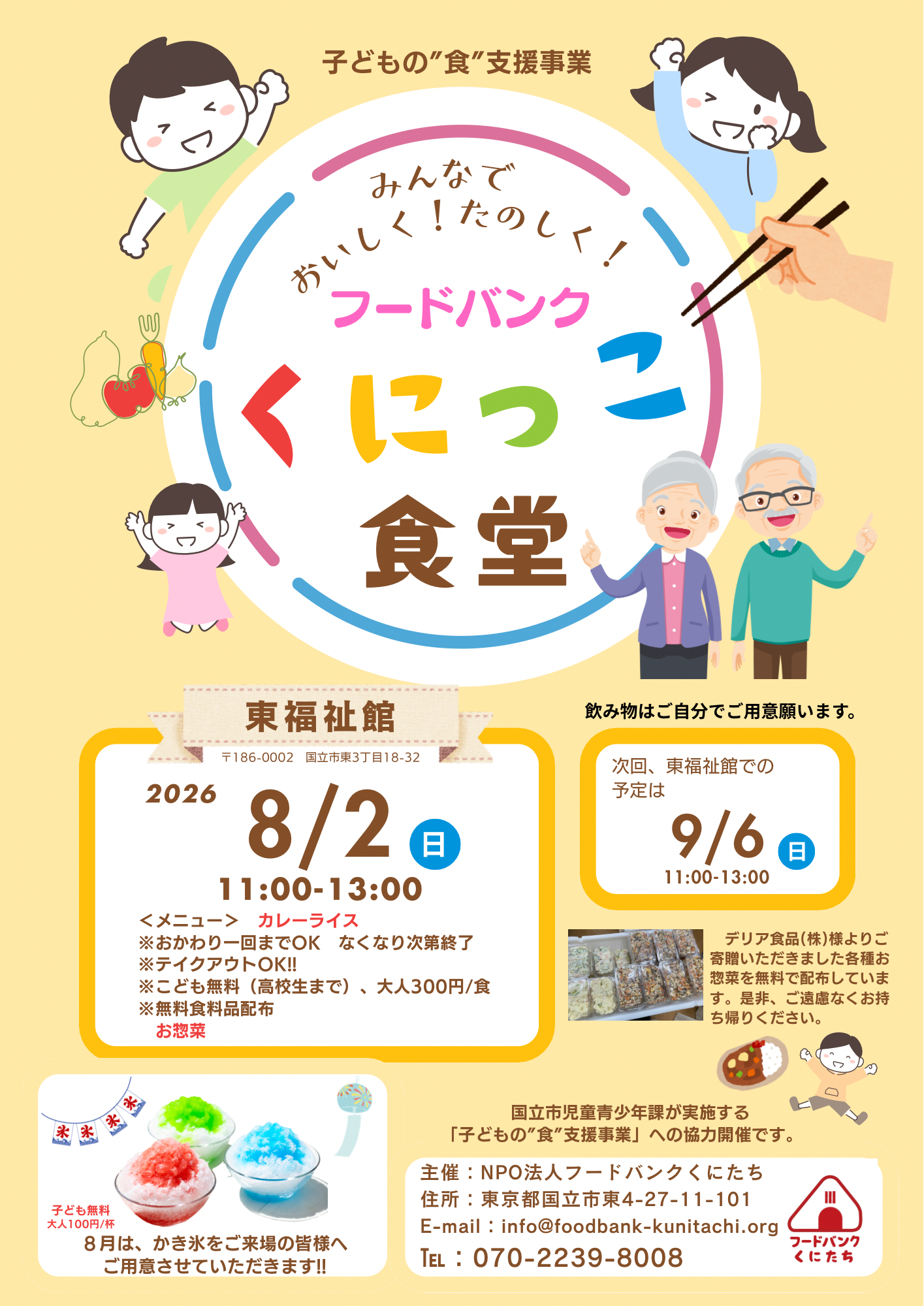 「フードバンクくにっこ食堂」（於：東福祉館）2026年８月について