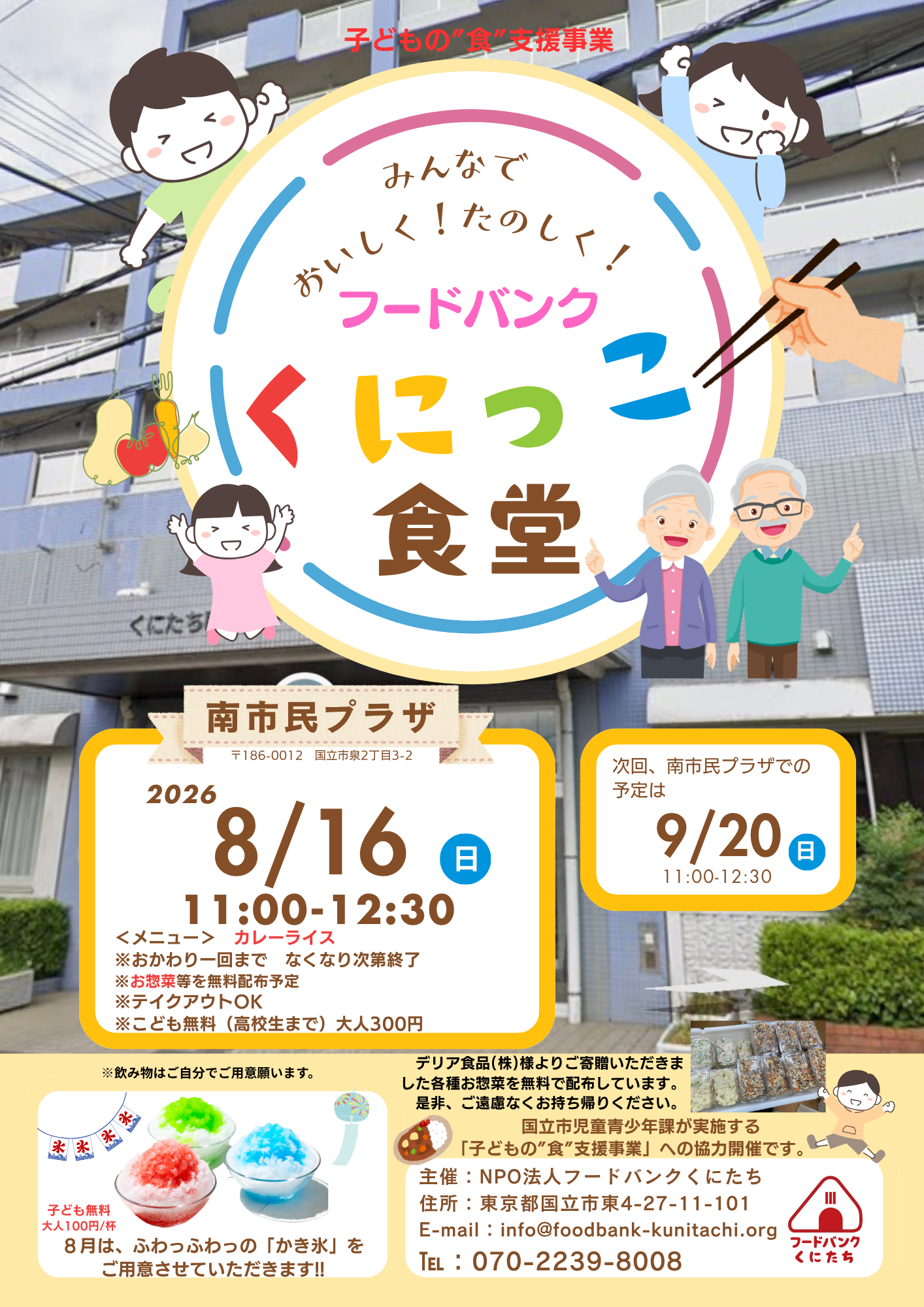 「フードバンクくにっこ食堂」（於：南市民プラザ）2026年８月について