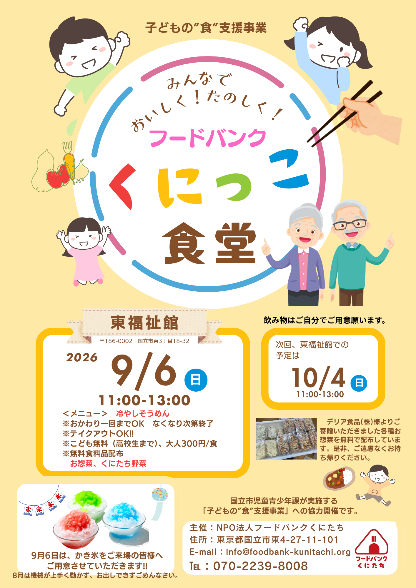 「フードバンクくにっこ食堂」（於：東福祉館）2026年9月について
