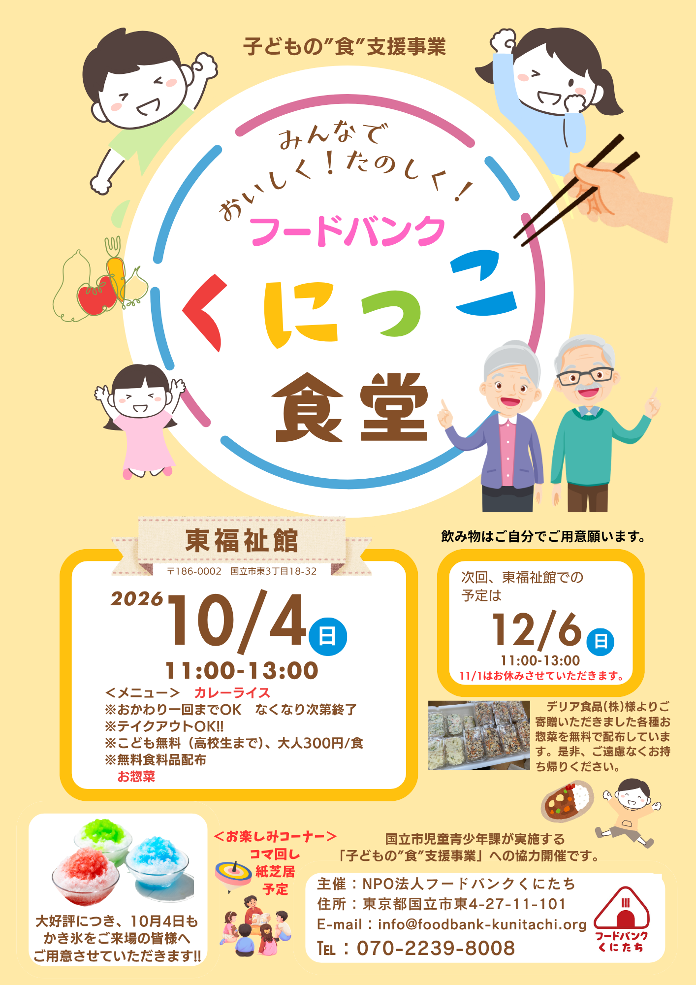 「フードバンクくにっこ食堂」（於：東福祉館）2026年10月について