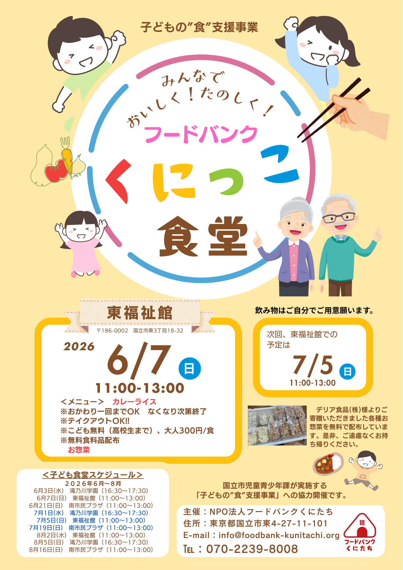 「フードバンクくにっこ食堂」（於：東福祉館）2026年6月について