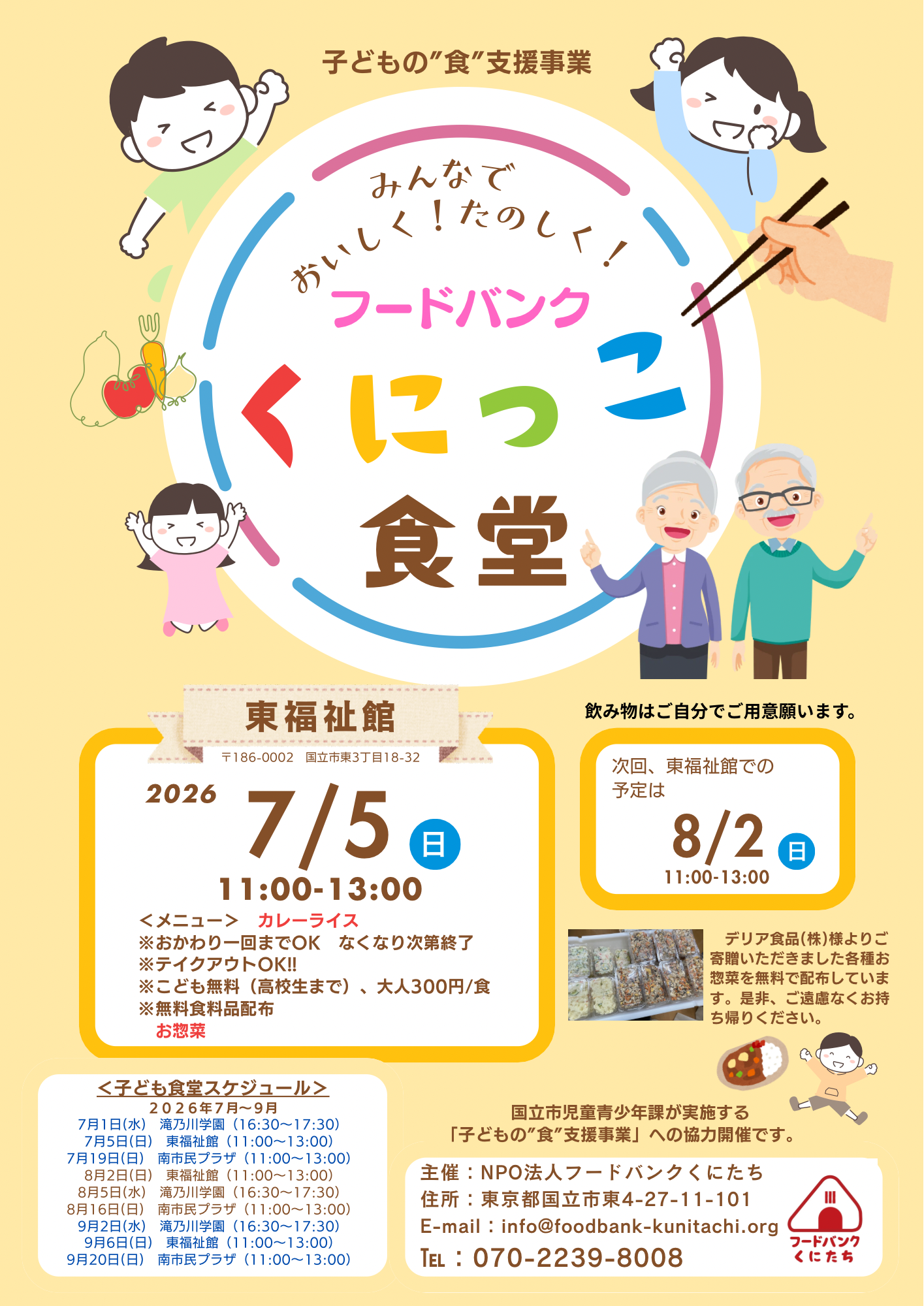 「フードバンクくにっこ食堂」（於：東福祉館）2026年７月について