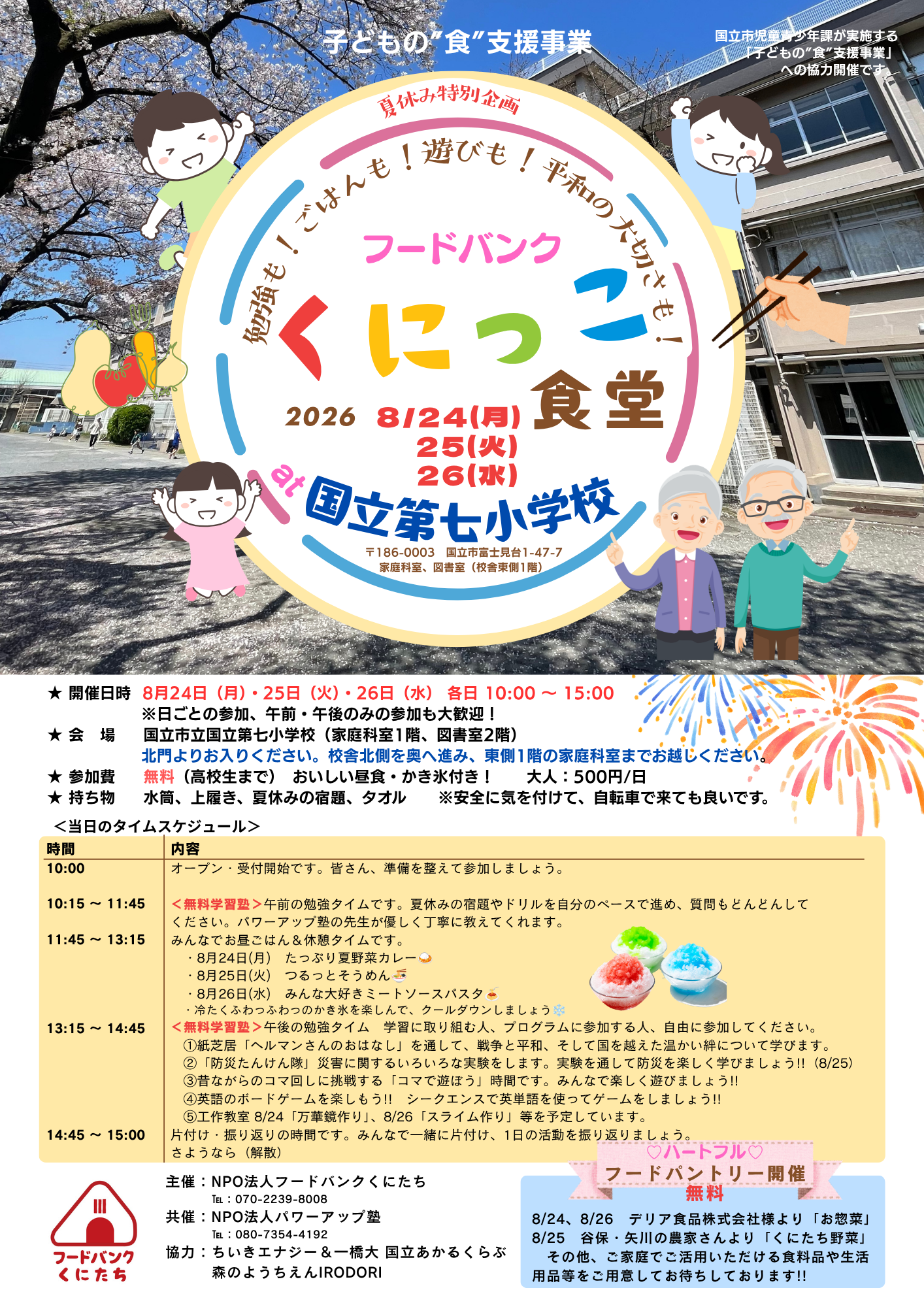 フードバンクくにっこ食堂(於:国立第七小学校)開催します!!
