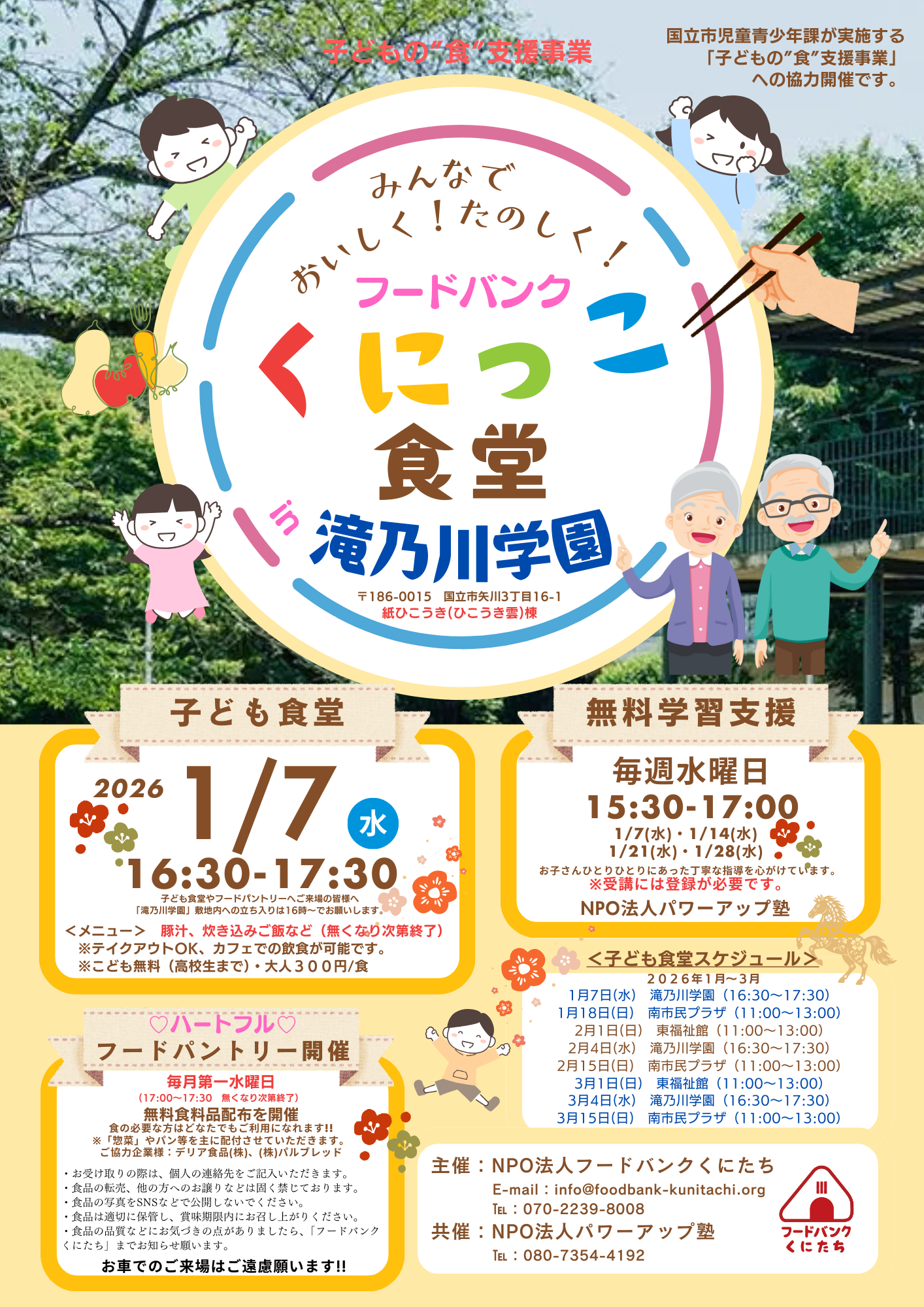 フードバンクくにっこ食堂（於：滝乃川学園）スタートします!!