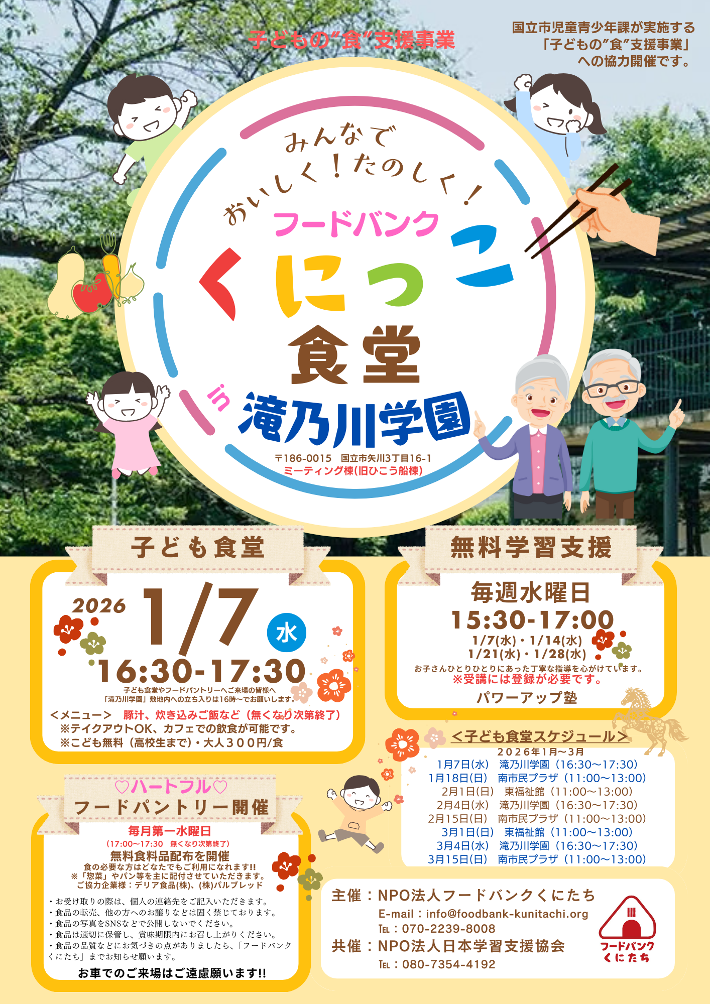 フードバンクくにっこ食堂（於：滝乃川学園）スタートします!!