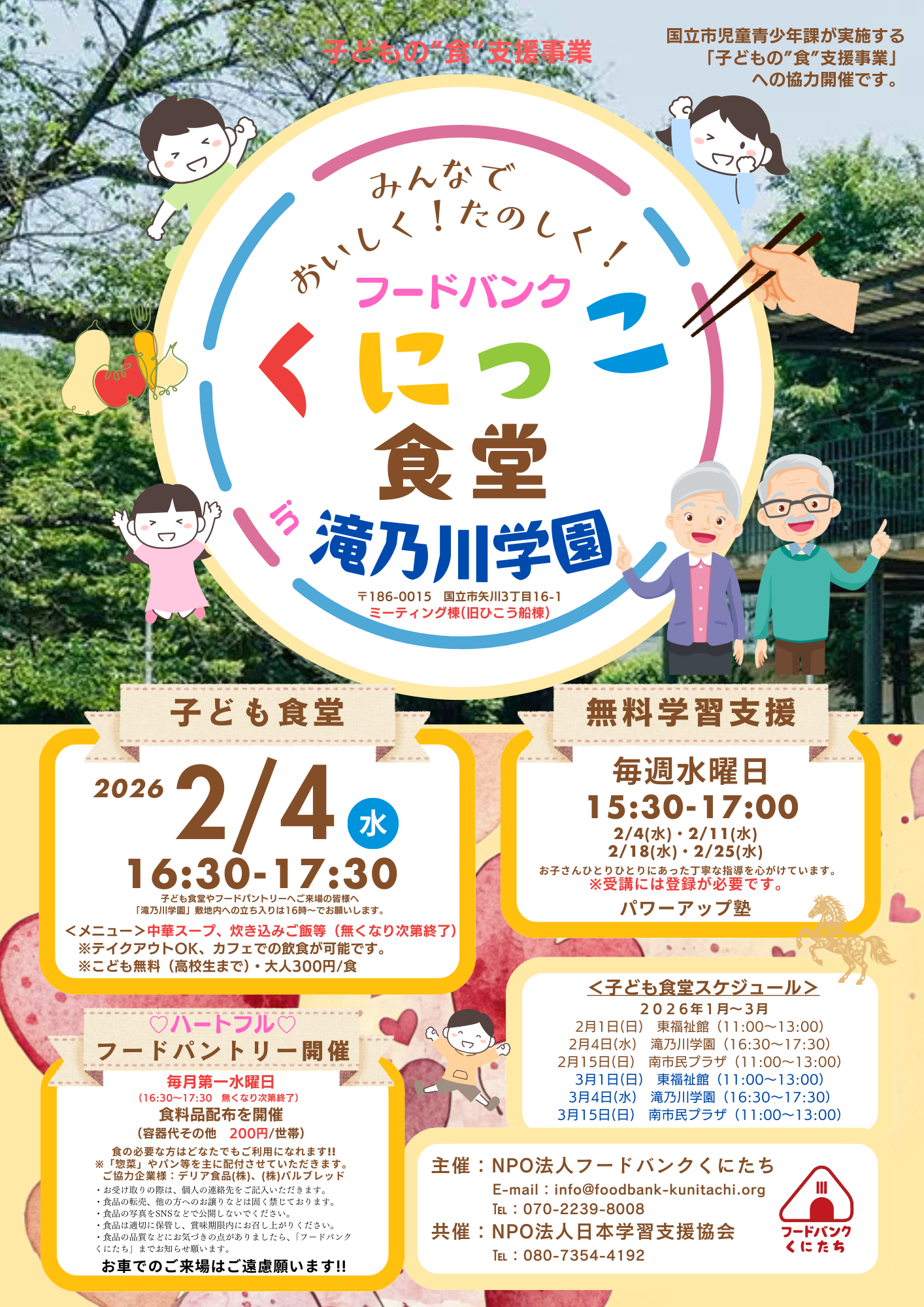 フードバンクくにっこ食堂（於：滝乃川学園）2026年2月について