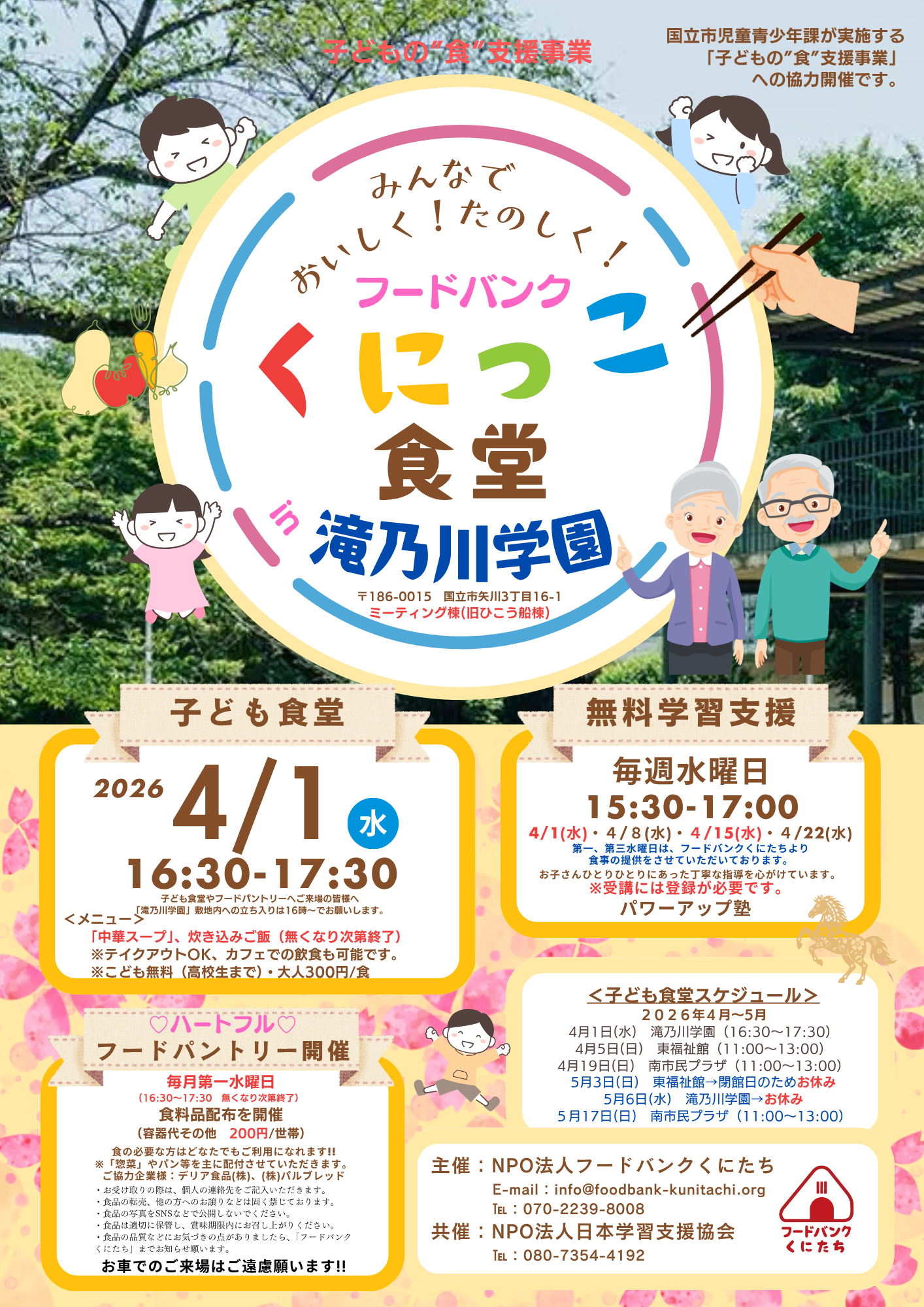 フードバンクくにっこ食堂（於：滝乃川学園）2026年4月について