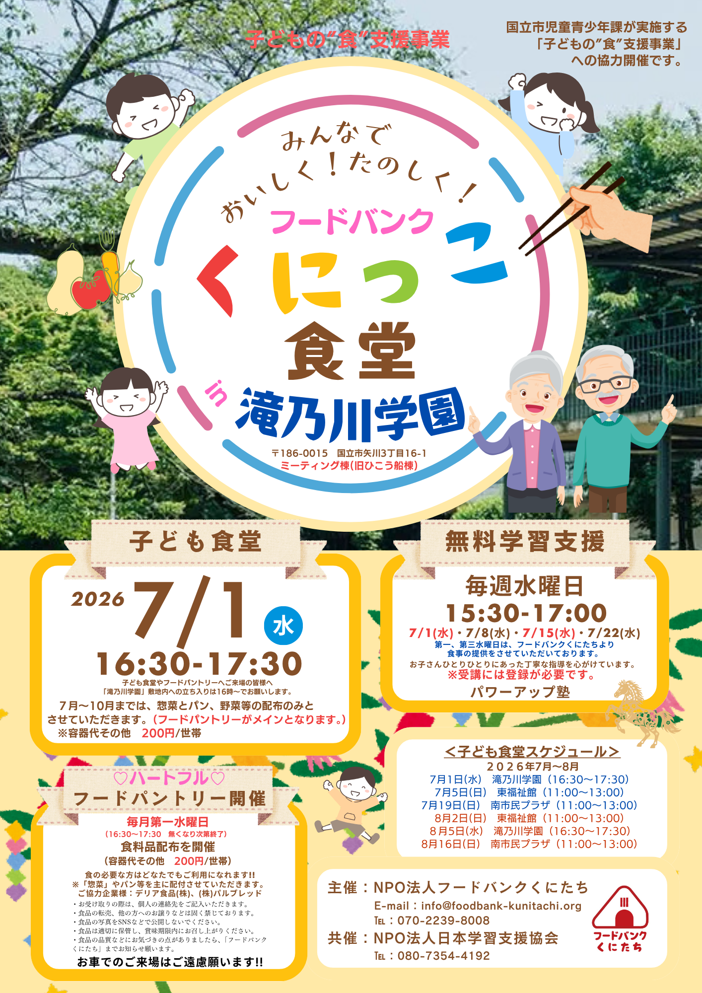 フードバンクくにっこ食堂（於：滝乃川学園）2026年7月について