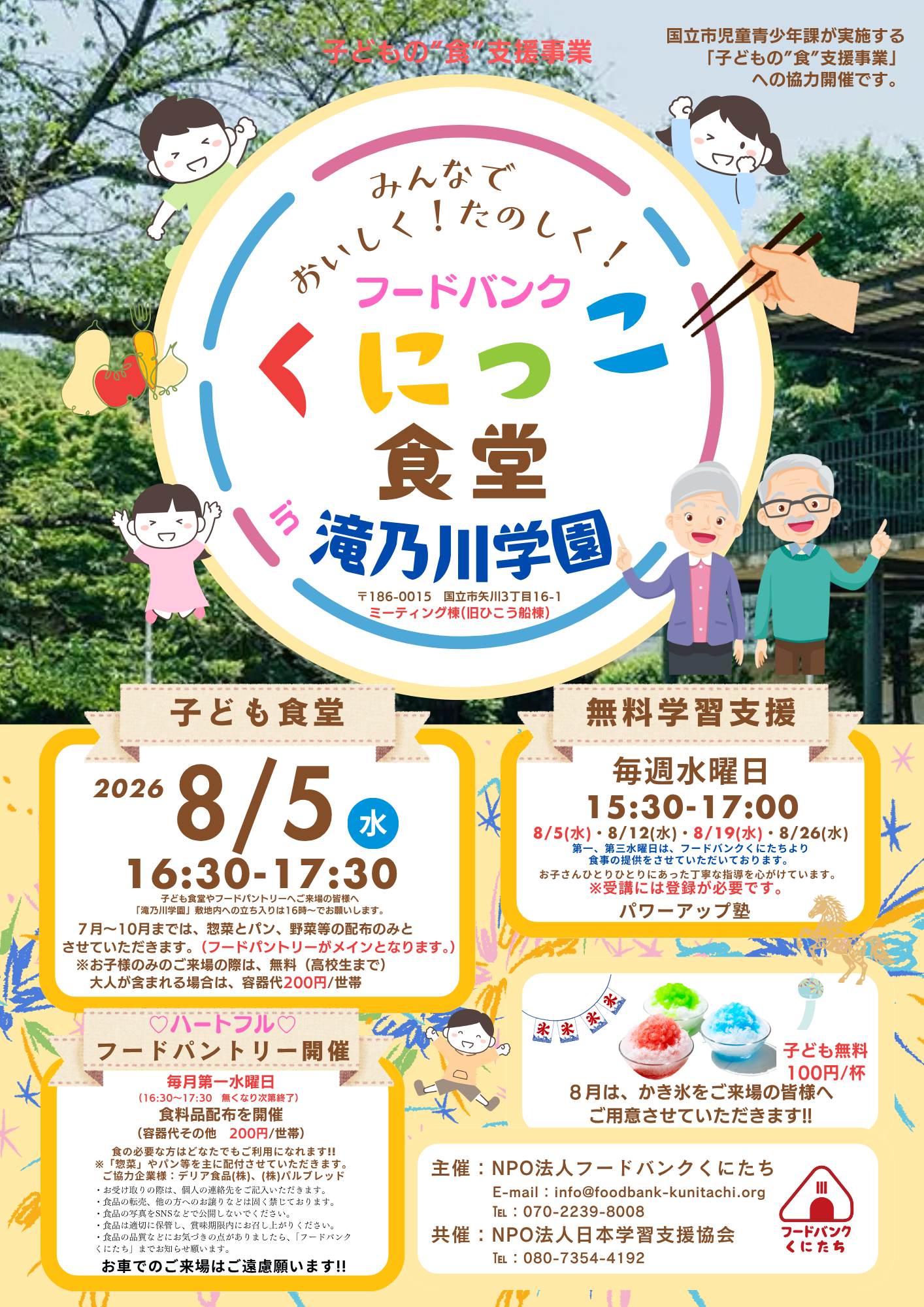 フードバンクくにっこ食堂(於:滝乃川学園)2026年8月について