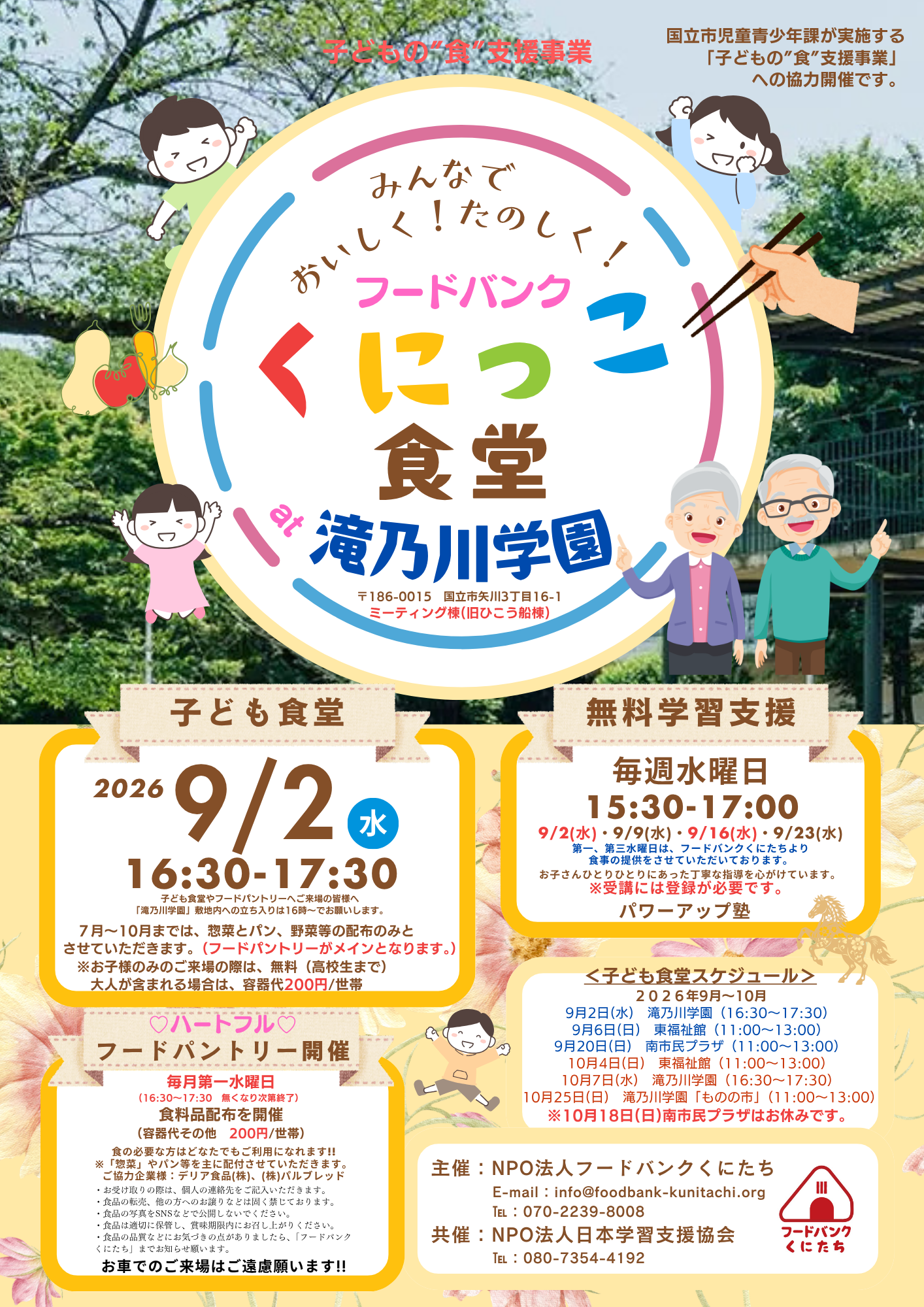 フードバンクくにっこ食堂(於:滝乃川学園)2026年9月について