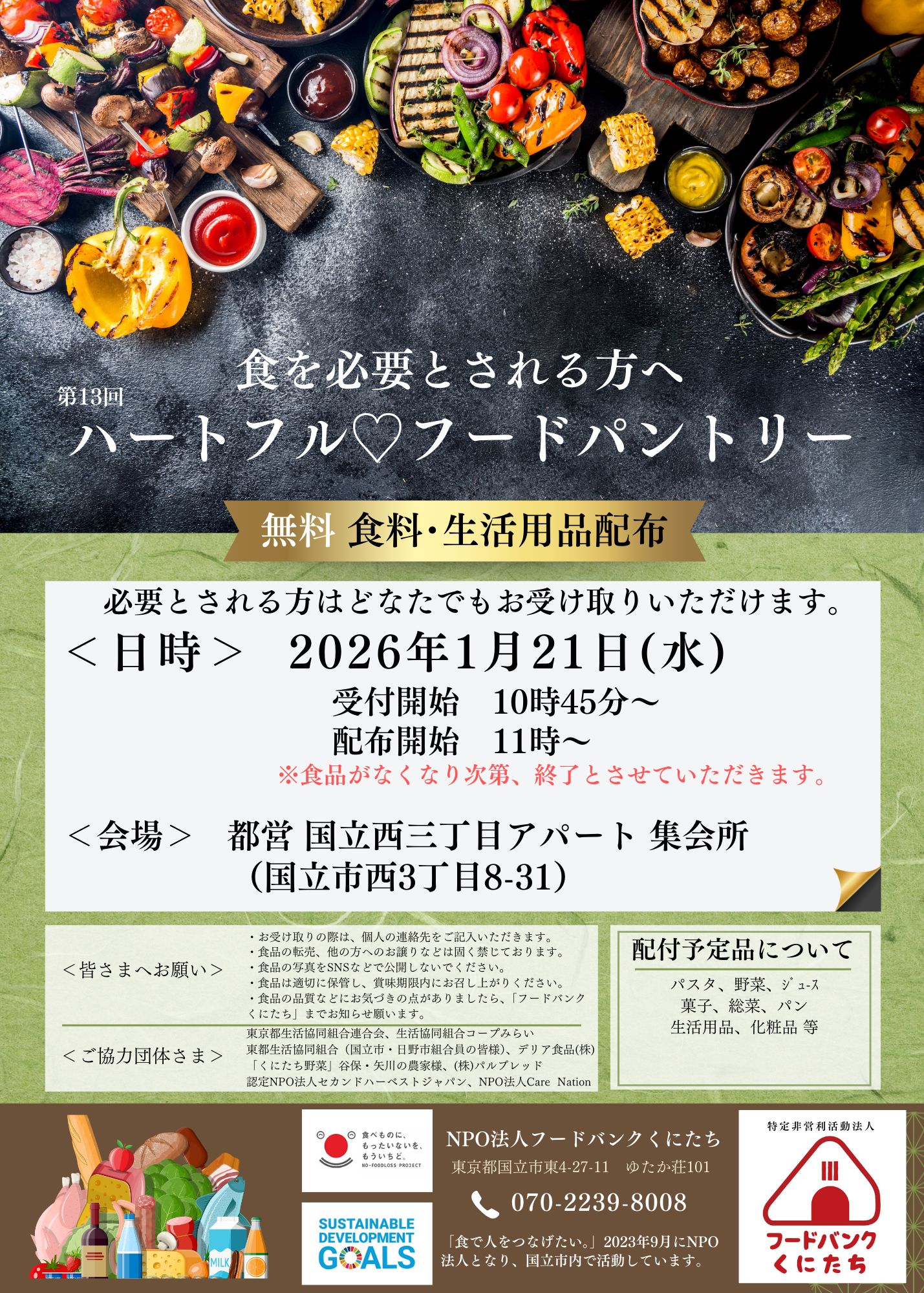 ハートフルフードパントリー開催予定（2026年1月）