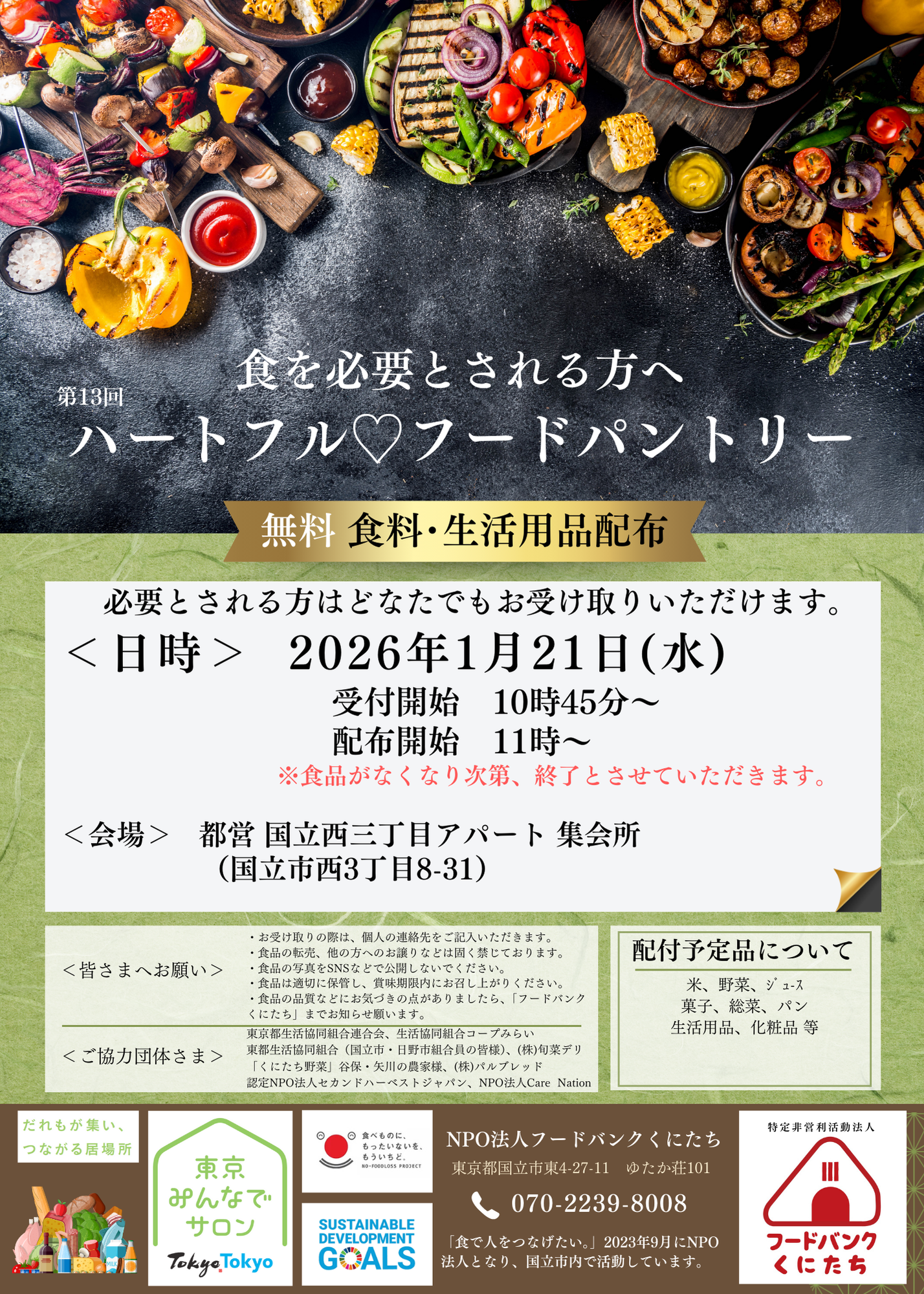 ハートフルフードパントリー開催予定（2026年1月）