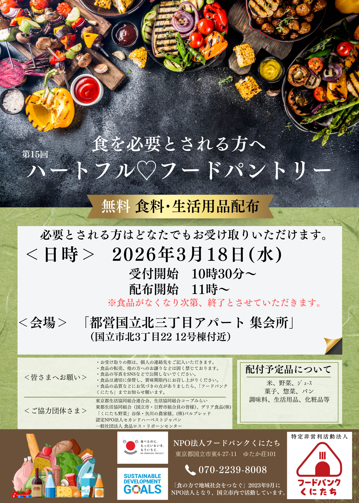 第15回ハートフルフードパントリー（2026年3月）について