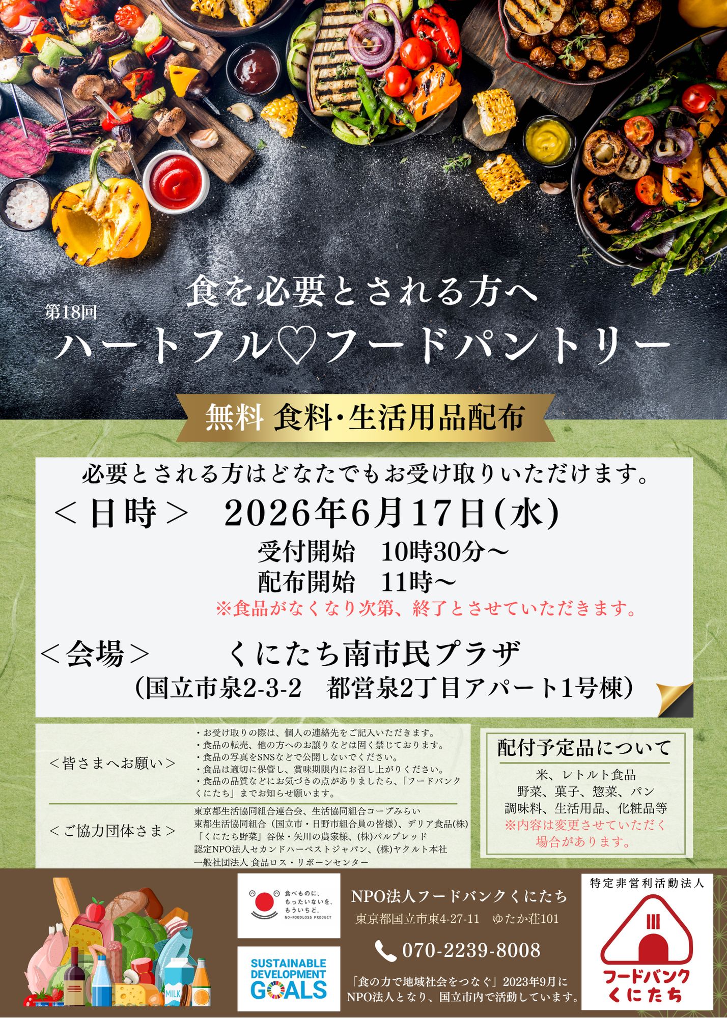 第18回ハートフルフードパントリー（2026年6月）について