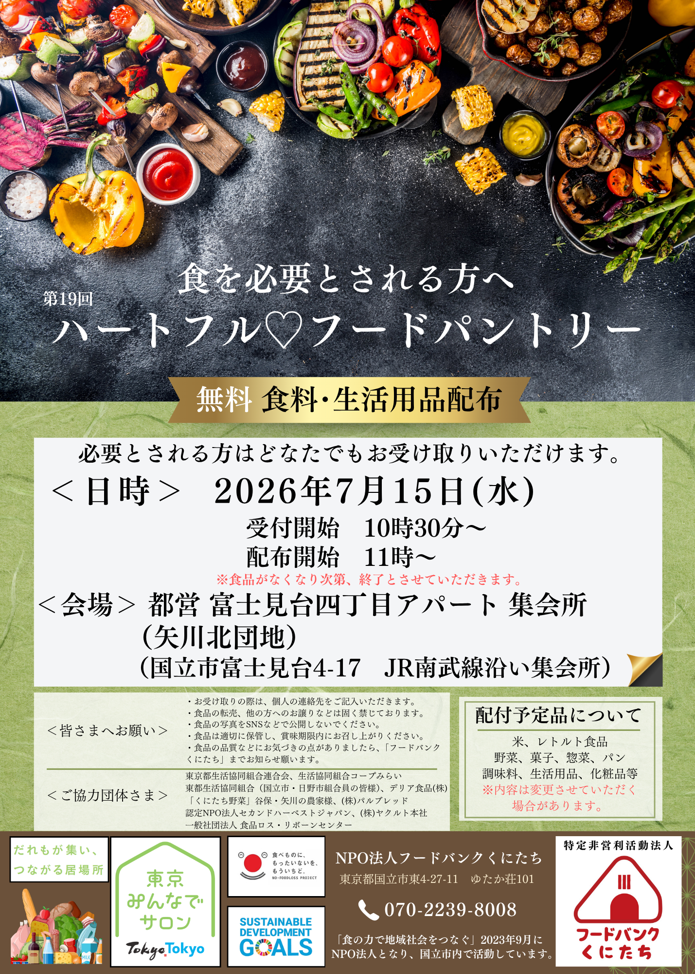 国立市で生活困窮者への食糧支援活動をするNPO法人 | フードバンクくにたち