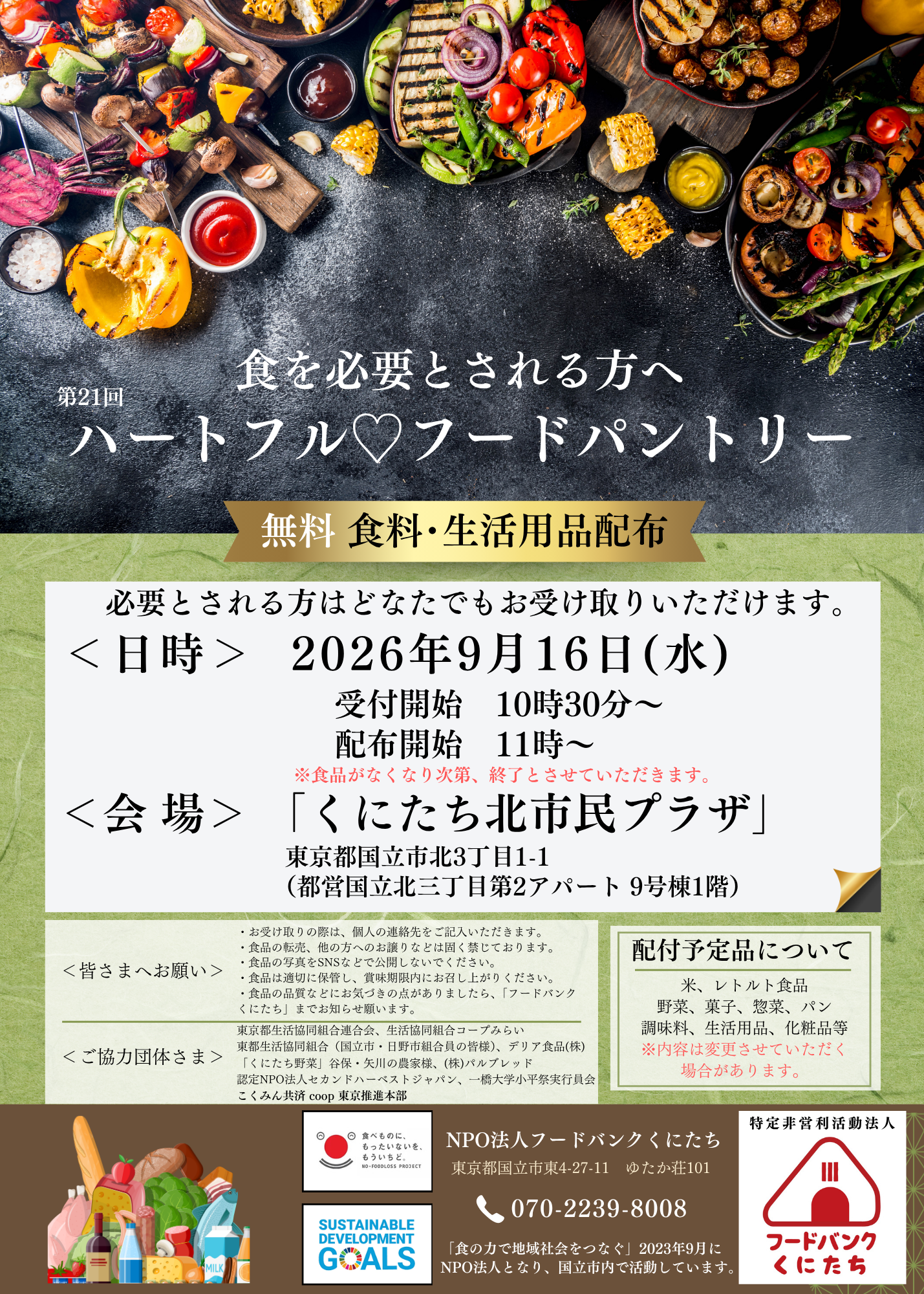 第21回ハートフルフードパントリー(2026年9月)について