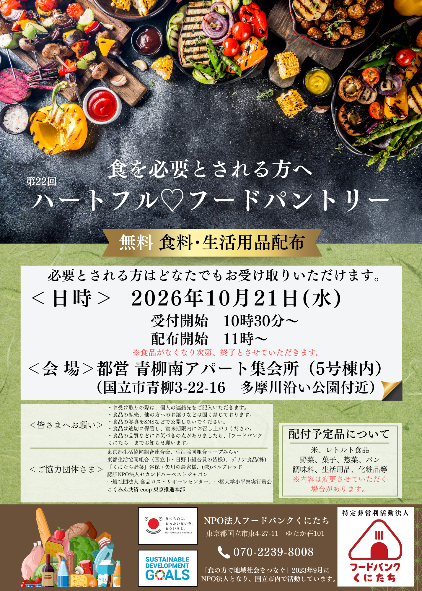 第22回ハートフルフードパントリー(2026年10月)について
