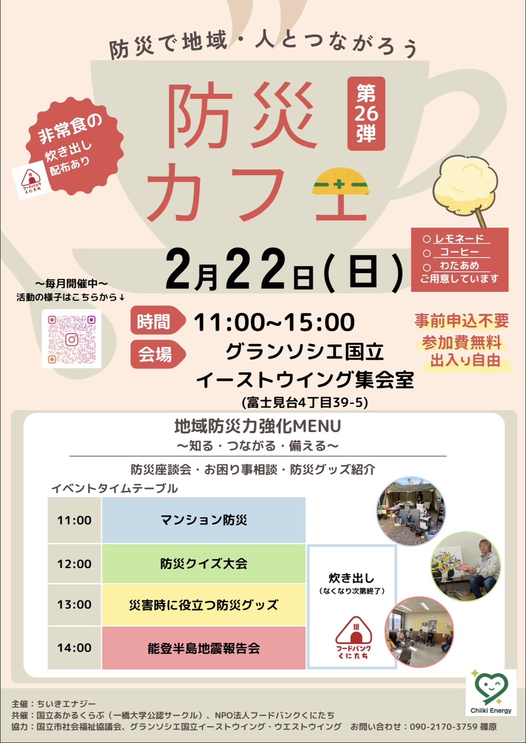 「防災カフェ」2026年2月のお知らせについて